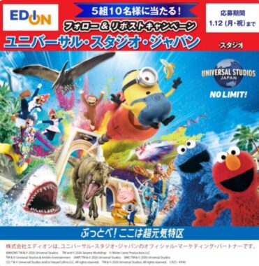 ユニバーサル・スタジオ・ジャパン 1デイ・スタジオ・パスが当たる豪華懸賞