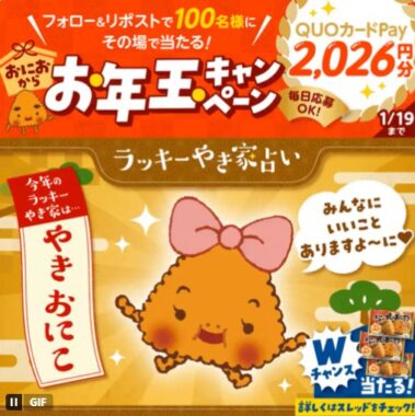 100名様にQUOカードPay2,026円分が当たるXキャンペーン｜懸賞主婦