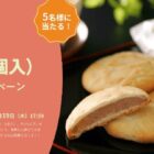 フレッシュバターの香りとクルミの入った白あんが贅沢な「支倉焼」が当たるLINE懸賞