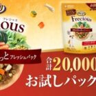 Freciousお試しパック