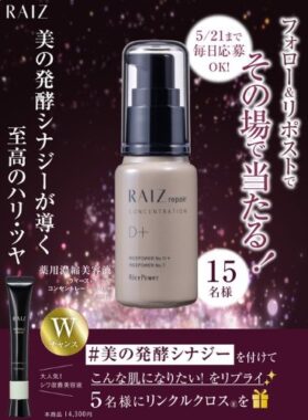 ライースの新シワ改善高機能美容液がその場で当たるXキャンペーン
