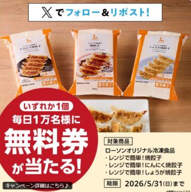 ローソンオリジナル冷凍焼餃子の無料券が当たる大量当選X懸賞
