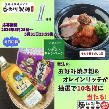 魔法のお好み焼き粉&食用油のセットが当たるキャンペーン