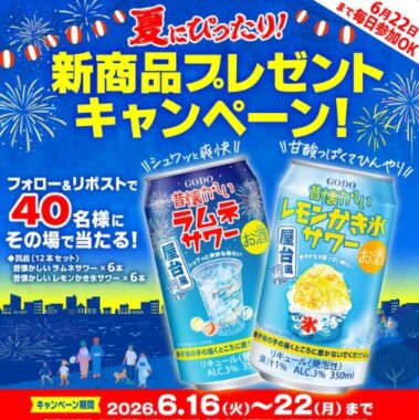 夏にぴったり新商品が40名様にその場で当たるキャンペーン