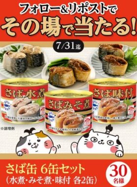 50名様にその場でさば缶 6缶セットが当たるX懸賞