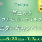 ギュット コルセットヘアミルク商品モニター