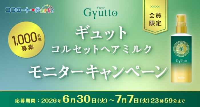 ギュット コルセットヘアミルク商品モニター