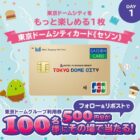東京ドームグループ利用券 500円分
