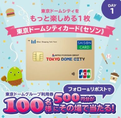 東京ドームグループ利用券500円分がその場で当たるXキャンペーン