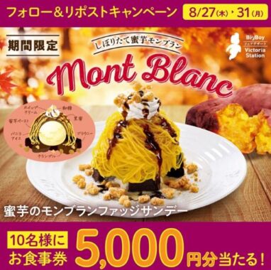 5,000円分のビッグボーイ食事券が当たる豪華Xキャンペーン