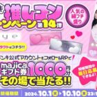 100名様に1,000円分のmajicaギフト券がその場で当たるキャンペーン