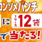 ポテトチップスコンソメパンチ1ケースがその場で当たるX懸賞