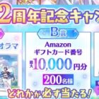 特製アクリルジオラマ / Amazonギフトカード 最大10,000円分