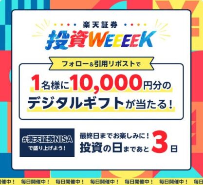 10,000円分のデジタルギフトが当たる毎日応募Xキャンペーン