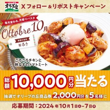 2,000円分のオリーブの丘食事券が当たる毎日応募Xキャンペーン