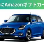 毎日3名様にAmzonギフトカード500円分が当たるX投票キャンペーン