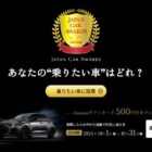 Amazonギフトカード500円分が当たる、ジャパン・カー・アワード投票キャンペーン