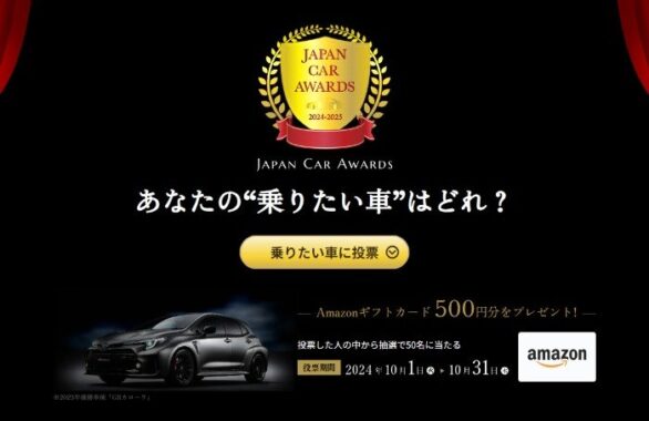 Amazonギフトカード500円分が当たる、ジャパン・カー・アワード投票キャンペーン