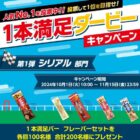 各回100名様に1本満足バーセットが当たる、投票キャンペーン