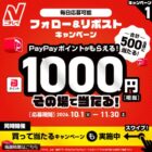 PayPayポイント 1,000円分