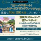 1デーパスポート：ファンタジースプリングス・マジックが当たる豪華懸賞