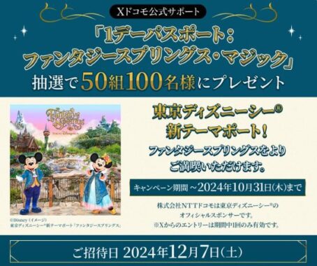 ディズニーシー「1デーパスポート：ファンタジースプリングス・マジック」が当たる豪華懸賞