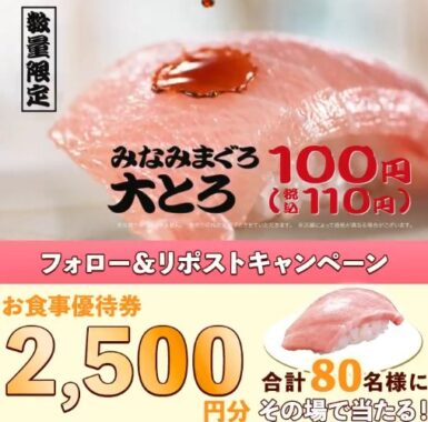 2,500円分のはま寿司食事券がその場で当たるXキャンペーン