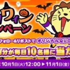 毎日10名様に500円分のQUOカードPayが当たる毎日応募Xキャンペーン