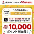 10,000円分の楽天ポイントが当たる毎日応募Xキャンペーン