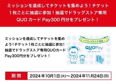 ドラッグストア専用QUOカードPay300円分が当たる、出光のDrive Onアプリキャンペーン