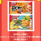 エビ寄せフライ＆レモンとバジルのチキン香り揚げ