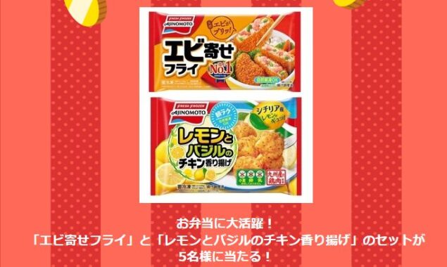 エビ寄せフライ＆レモンとバジルのチキン香り揚げがその場で当たるキャンペーン