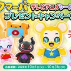 クマーバのぬいぐるみが当たる、dキッズアプリキャンペーン