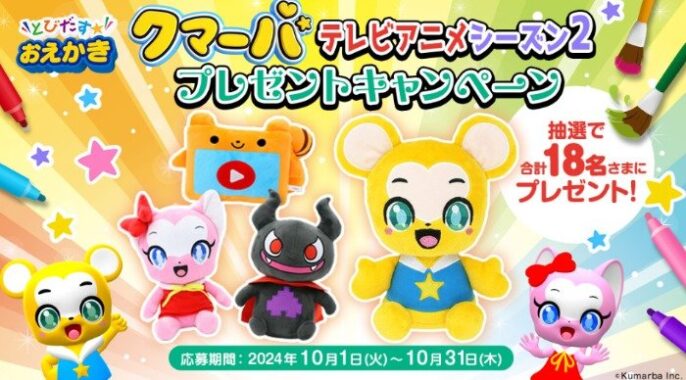 クマーバのぬいぐるみが当たる、dキッズアプリキャンペーン