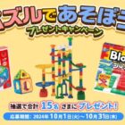 知育玩具が15名様に当たる、dキッズアプリキャンペーン