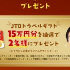 15万円分のJTBトラベルギフトが当たる豪華Xキャンペーン