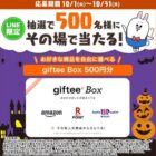 giftee Box 500円分