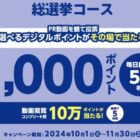 毎日50名様にデジタルポイントがその場で当たる投票キャンペーン