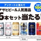 アサヒビールの人気商品セットが当たるLINEアンケートキャンペーン