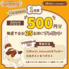 Amazonギフトコード500円分が当たる毎日応募Xキャンペーン