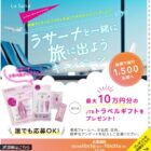 最大10万円分のトラベルギフトやラサーナトライアルセットなどが当たる大量当選懸賞