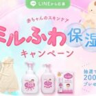 ふわふわタオルやミルふわ保湿セットが当たるLINEキャンペーン