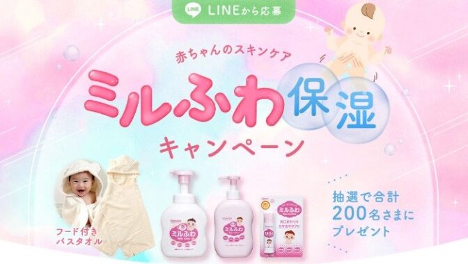 ふわふわタオルやミルふわ保湿セットが当たるLINEキャンペーン