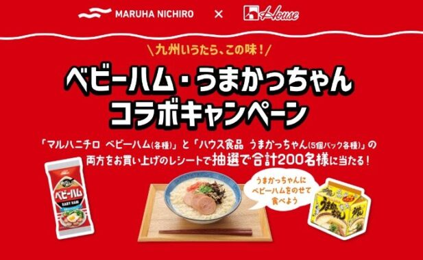 ベビーハム・うまかっちゃん詰め合わせやQUOカードPayが当たるクローズド懸賞