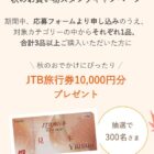 旅行券 10,000円分