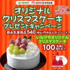 【いなげや×森永乳業】オリジナルクリスマスケーキ プレゼントキャンペーン