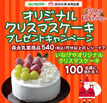 【いなげや×森永乳業】オリジナルクリスマスケーキ プレゼントキャンペーン