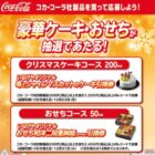 【いなげや×コカ・コーラ】豪華ケーキ・おせちが抽選であたる！