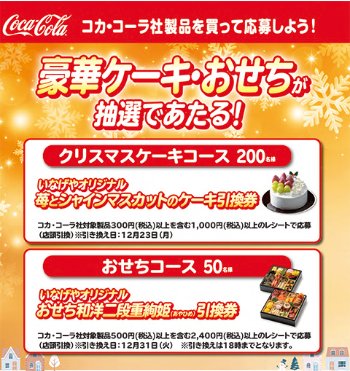 【いなげや×コカ・コーラ】豪華ケーキ・おせちが抽選であたる！