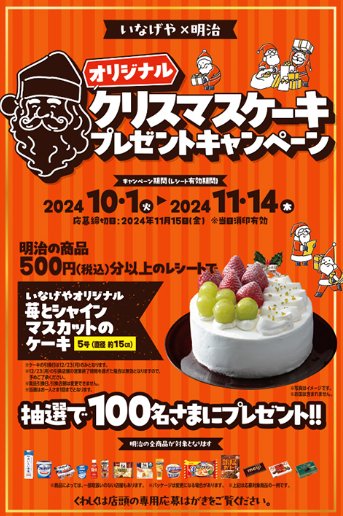 いなげや×明治】オリジナルクリスマスケーキ プレゼントキャンペーン｜懸賞主婦